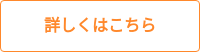 詳しくはこちら