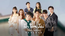 Tin Tem Jai （UNCUT）