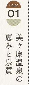 美ヶ原温泉の恵みと泉質