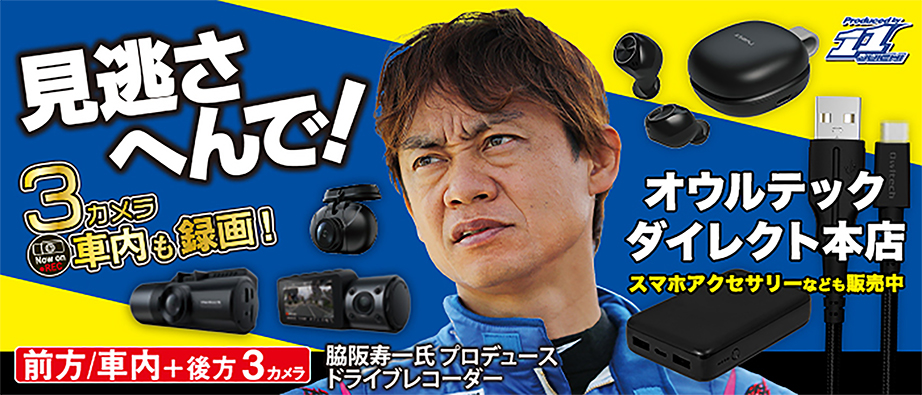 「見逃さへんで！」脇阪寿一プロデュース ドライブレコーダー