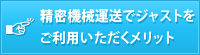 精密機械運送でジャストをご利用いただくメリット