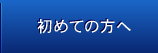 初めての方へ