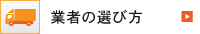 業者の選び方