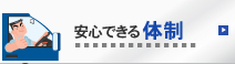 安心できる体制