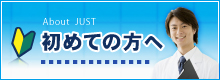 初めての方へ