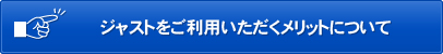 ジャストをご利用いただくメリットについて