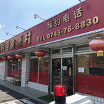 台湾料理 鑫源村  - 外観♪