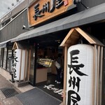 長州屋 - 