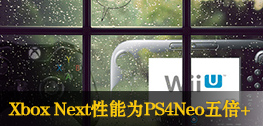 Xbox Next爆出：性能PS4Neo五倍以上！