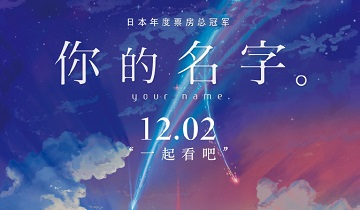 《你的名字》内地正式定档12月2日！