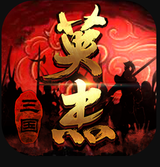 三国戏英杰传 v7.08.2097 九游版下载