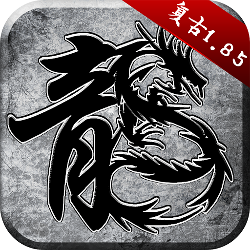 原始传奇 v1.9.725 九游版下载