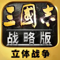 三国志战略版 v2063.1450 2025最新版