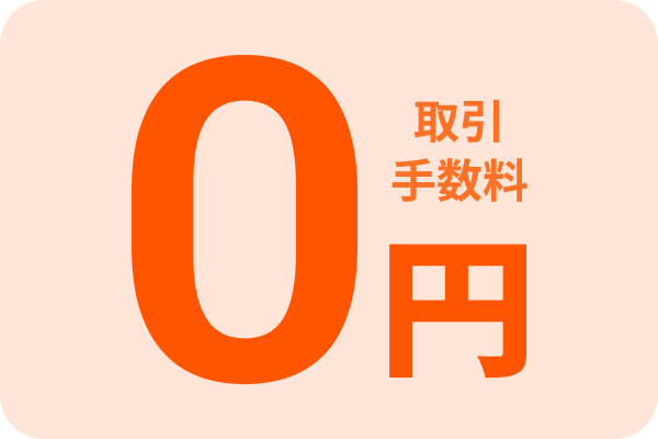 取引手数料0円