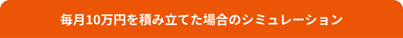 毎月10万円を積み立てた場合のシミュレーション