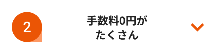 手数料0円がたくさん