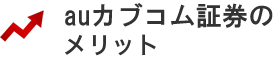 auカブコム証券のメリット