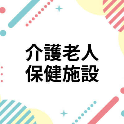 介護老人保健施設