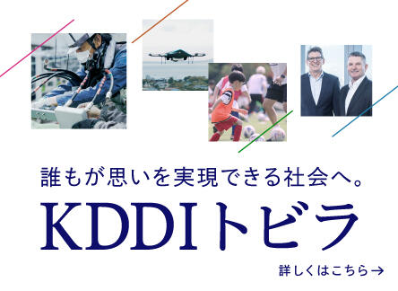 誰もが思いを実現できる社会へ。「KDDI トビラ」