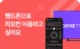 핸드폰으로 리모컨 이용하고 싶어요_GENIE TV