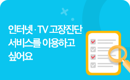 인터넷 · TV 고장진단 서비스를 이용하고 싶어요