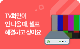 TV 화면이 안나올때, 셀프 해결하고 싶어요