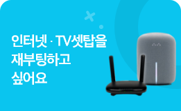 인터넷·TV셋탑을 재부팅하고 싶어요