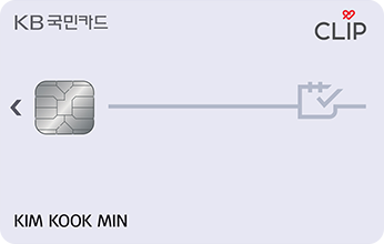 KB국민 CLIP카드 이미지