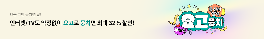 요금 고민 뭉치면 끝!  인터넷/TV도 약정없이 요고로 뭉치면 최대 32% 할인 통신비 절약 무약정 요고뭉치