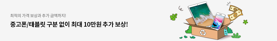 최적의 가격 보상과 추가 금액까지! 중고폰/태블릿 최대 10만원 추가 보상!