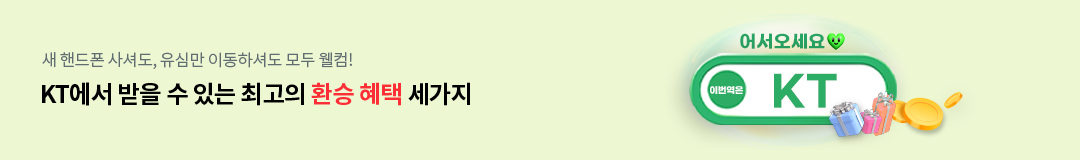 새 핸드폰 사셔도, 유심만 이동하셔도 모두 웰컴! KT에서 받을 수 있는 최고의 환승 혜택 세가지 어서오세요 이번역은 KT