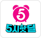 5시핫딜