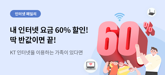 [인터넷 패밀리] 내 인터넷 요금 60% 할인! 딱 반값이면 끝 KT 인터넷을 이용하는 가족이 있다면