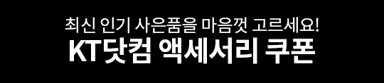 최신 인기 사은품을 마음껏 고르세요! KT Shop 액세서리 쿠폰