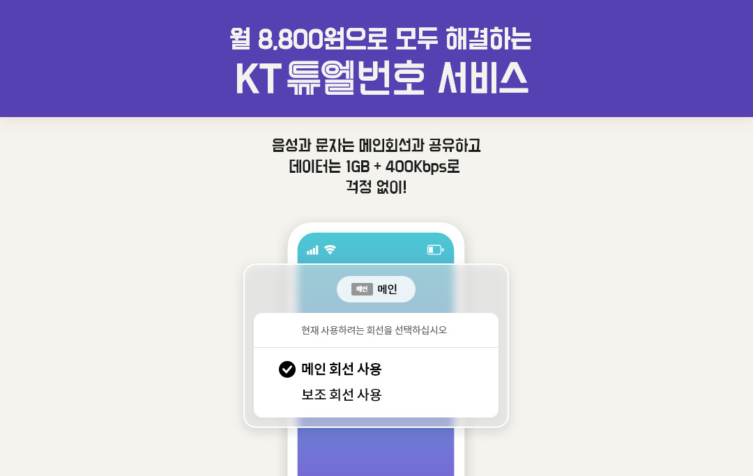 월 8,800으로 모두 해결하는 KT 듀얼번호 서비스