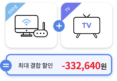 인터넷 + TV = 최대 결합 할인 -332,640원