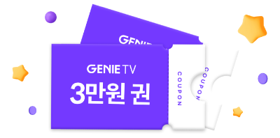 GENIE TV 3만원 권 쿠폰