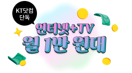 KT닷컴 단독 인터넷+TV 월1만원대