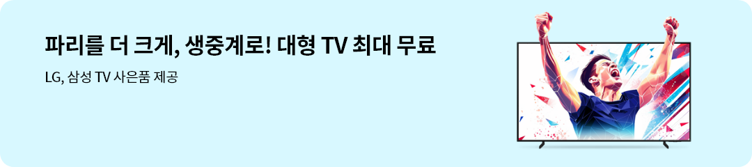 파리를 더 크게, 생중계로! 대형 TV 최대 무료 LG,삼성 TV 사은품 제공