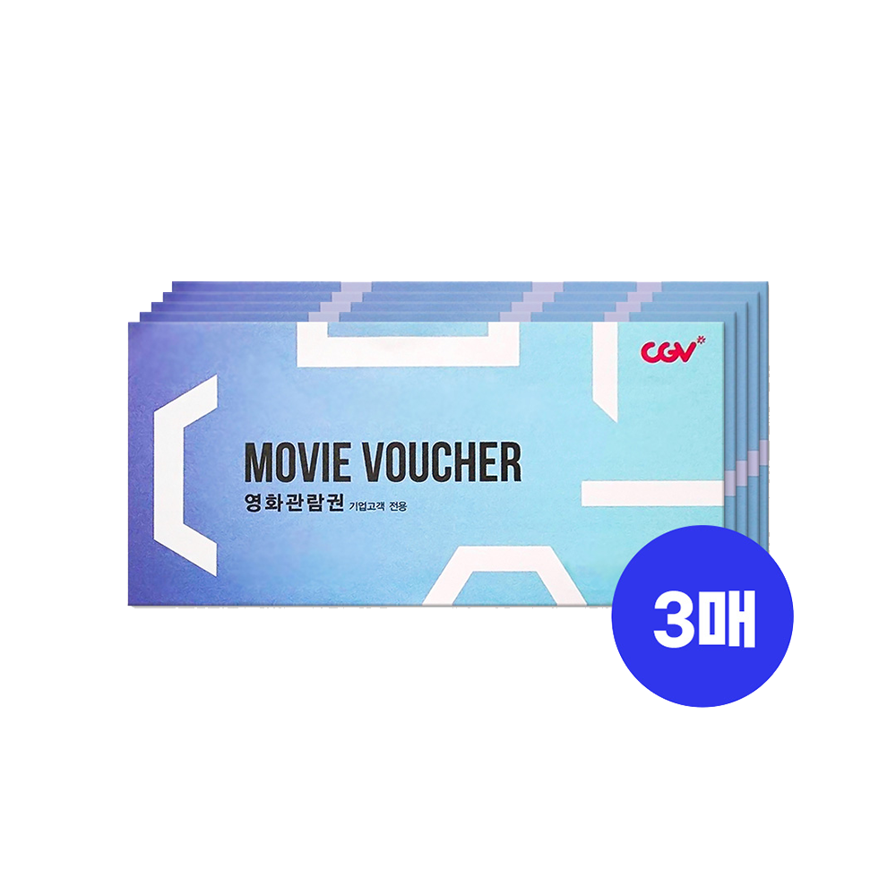 CGV 영화관람권 3매 세트(100명 한정)