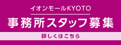 イオンモールKYOTO　スタッフ募集