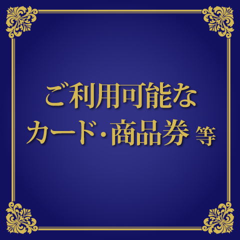 ご利用可能なカード・商品券のご案内