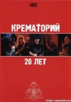 Крематорий - 20 лет (2003) [DVD9]