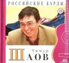 Тимур Шаов - Российские Барды. Том 18 (2010) [FLAC (tracks + .cue)]