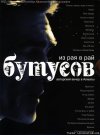 Вячеслав Бутусов - Из рая в рай (2010) [DVD5]