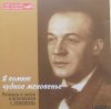 Сергей Лемешев - Я помню чудное мгновенье (1998) [FLAC (tracks + .cue)]