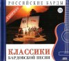 VA - Классики Бардовской Песни (2010) [FLAC (tracks + .cue)]