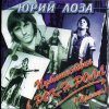 Юрий Лоза - Путешествие В Рок-Н-Ролл (Примус) (1997) [FLAC (tracks + .cue)]