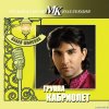 Группа Кабриолет - Аллея Шансона (2011) [FLAC (tracks + .cue)]