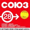 VA - Союз 28 (2001) [FLAC (tracks + .cue)]